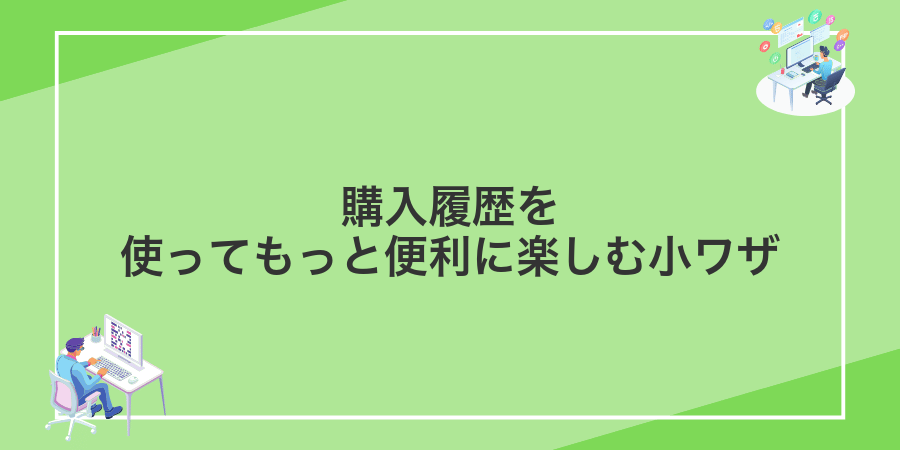 購入履歴を使ってもっと便利に楽しむ小ワザ