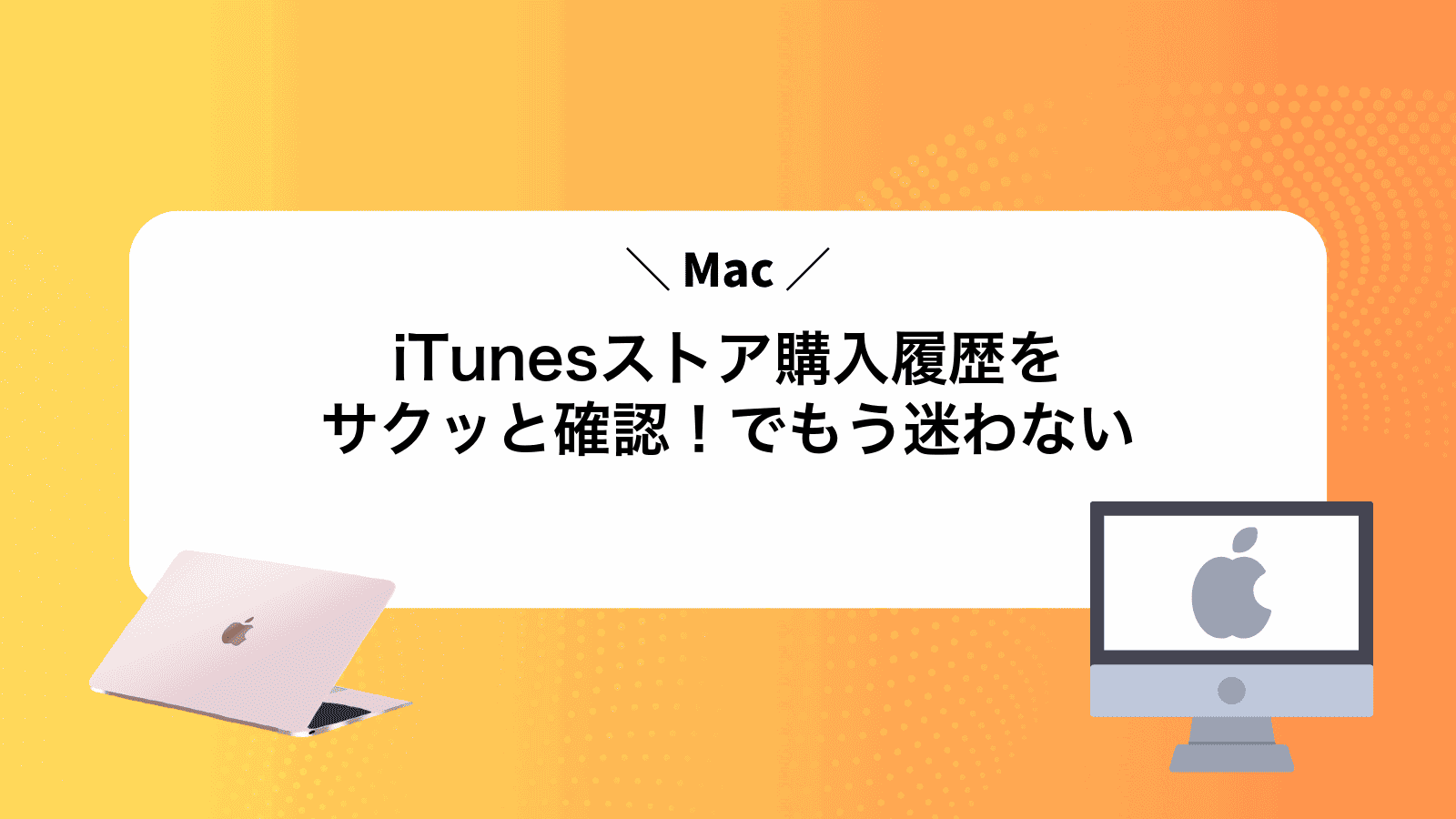 iTunesストア購入履歴をサクッと確認！Macでもう迷わない