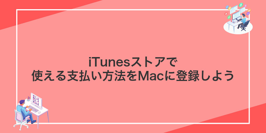 iTunesストアで使える支払い方法をMacに登録しよう