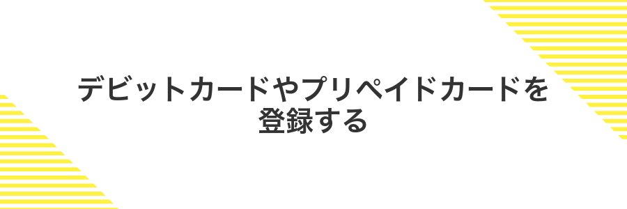 デビットカードやプリペイドカードを登録する