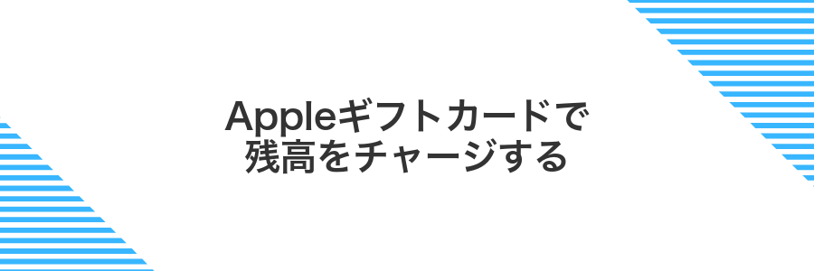 Appleギフトカードで残高をチャージする