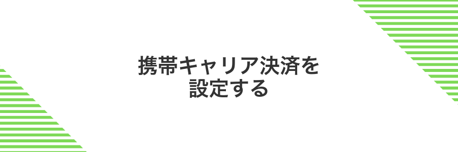 携帯キャリア決済を設定する