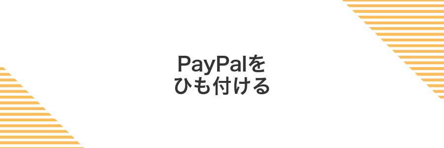 PayPalをひも付ける
