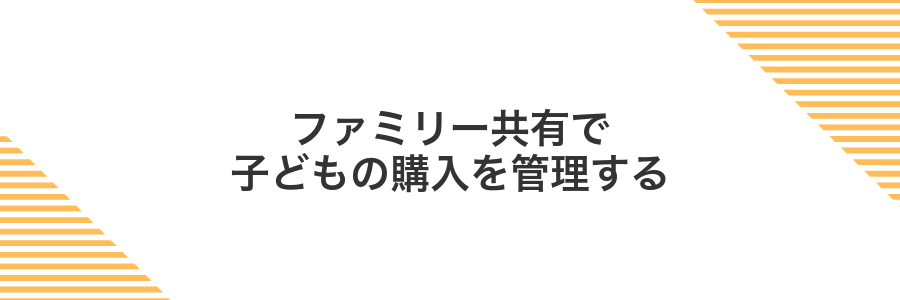 ファミリー共有で子どもの購入を管理する