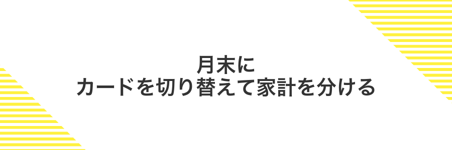 月末にカードを切り替えて家計を分ける