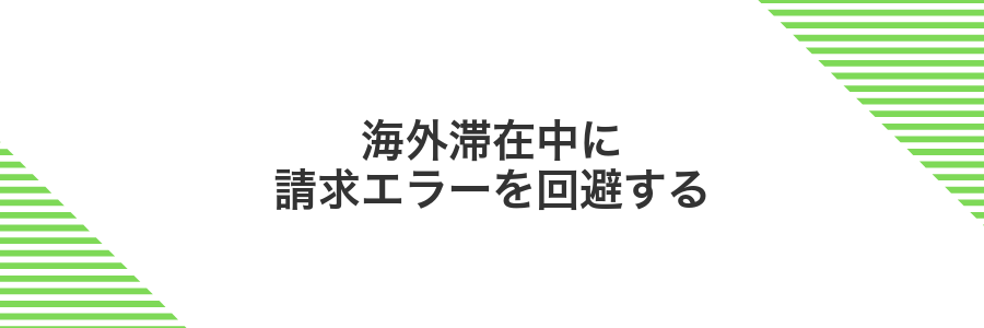 海外滞在中に請求エラーを回避する