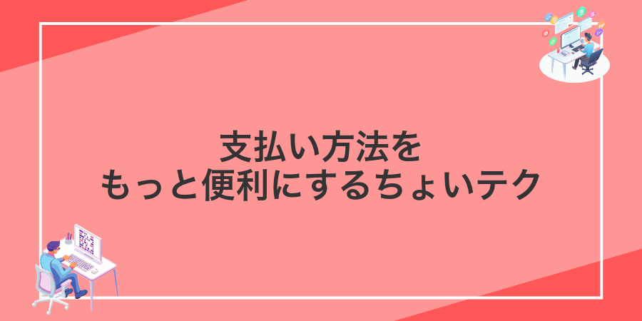 支払い方法をもっと便利にするちょいテク