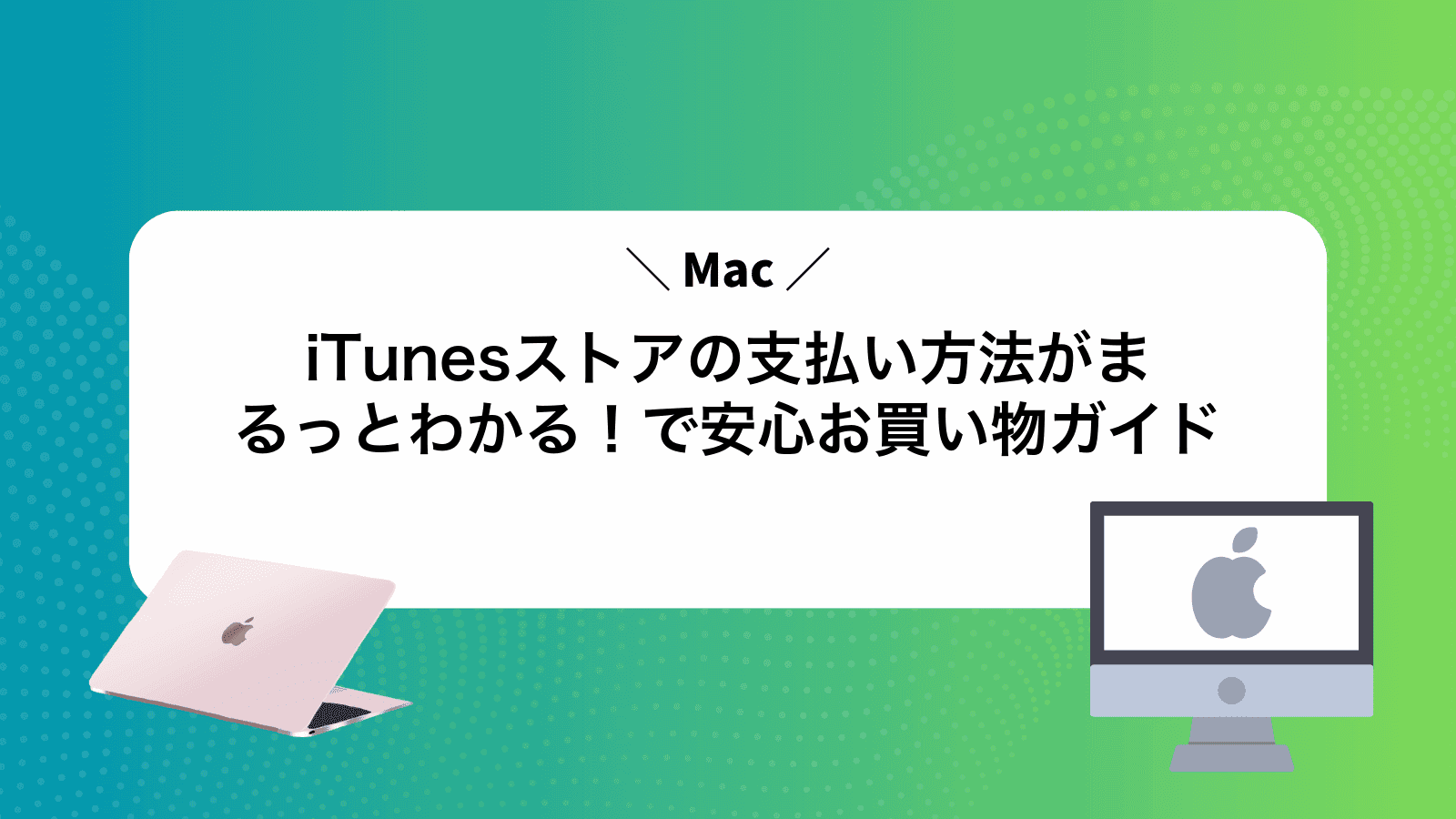 iTunesストアの支払い方法がまるっとわかる！Macで安心お買い物ガイド