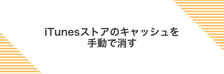 iTunesストアのキャッシュを手動で消す