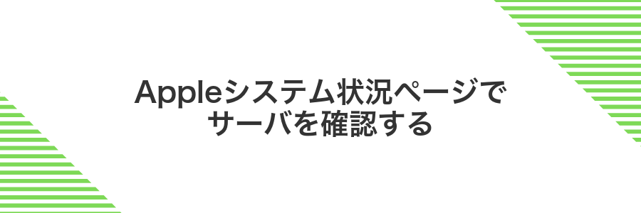 Appleシステム状況ページでサーバを確認する