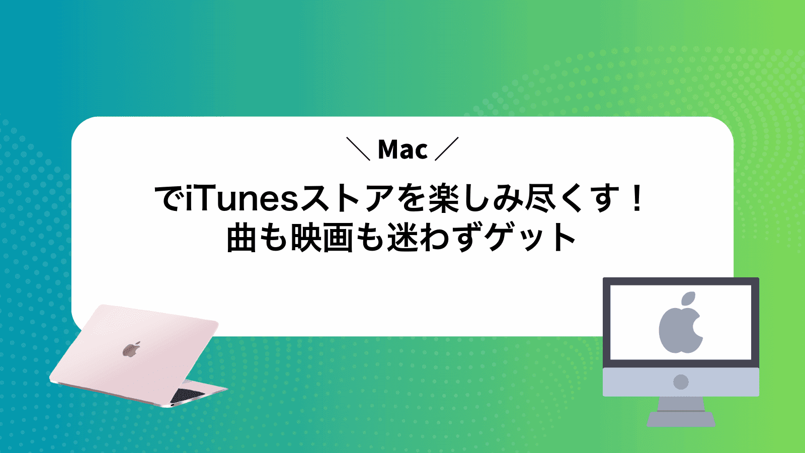 MacでiTunesストアを楽しみ尽くす！曲も映画も迷わずゲット