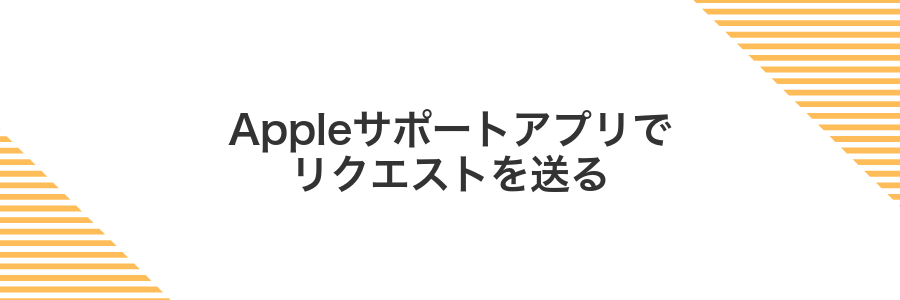 Appleサポートアプリでリクエストを送る