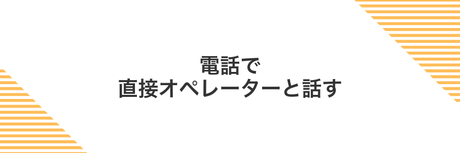 電話で直接オペレーターと話す