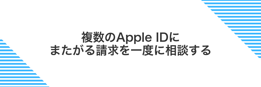 複数のApple IDにまたがる請求を一度に相談する