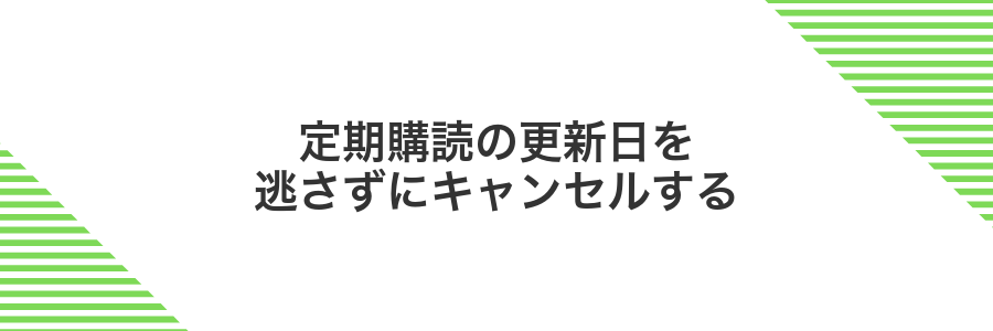 定期購読の更新日を逃さずにキャンセルする