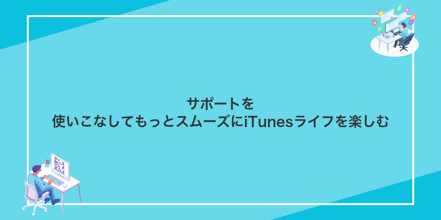 サポートを使いこなしてもっとスムーズにiTunesライフを楽しむ