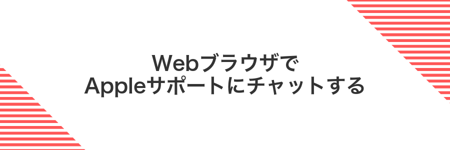 WebブラウザでAppleサポートにチャットする