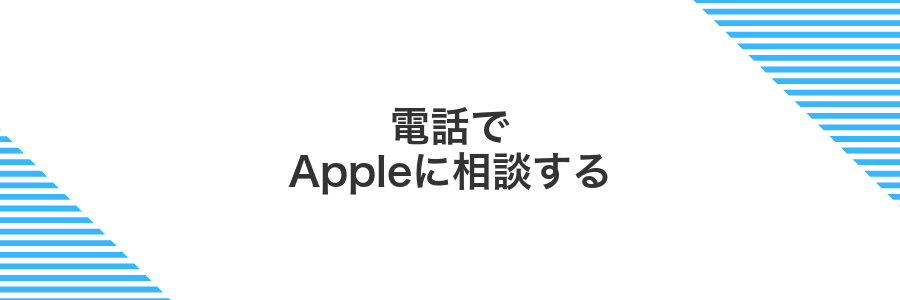電話でAppleに相談する