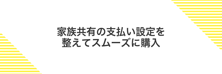 家族共有の支払い設定を整えてスムーズに購入