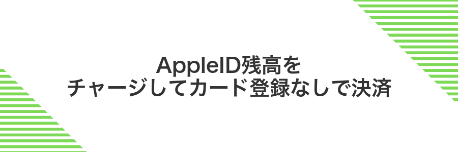 AppleID残高をチャージしてカード登録なしで決済