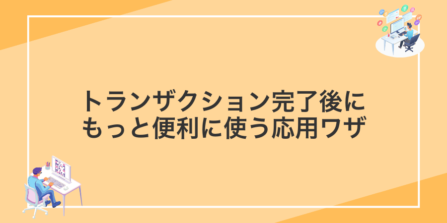 トランザクション完了後にもっと便利に使う応用ワザ