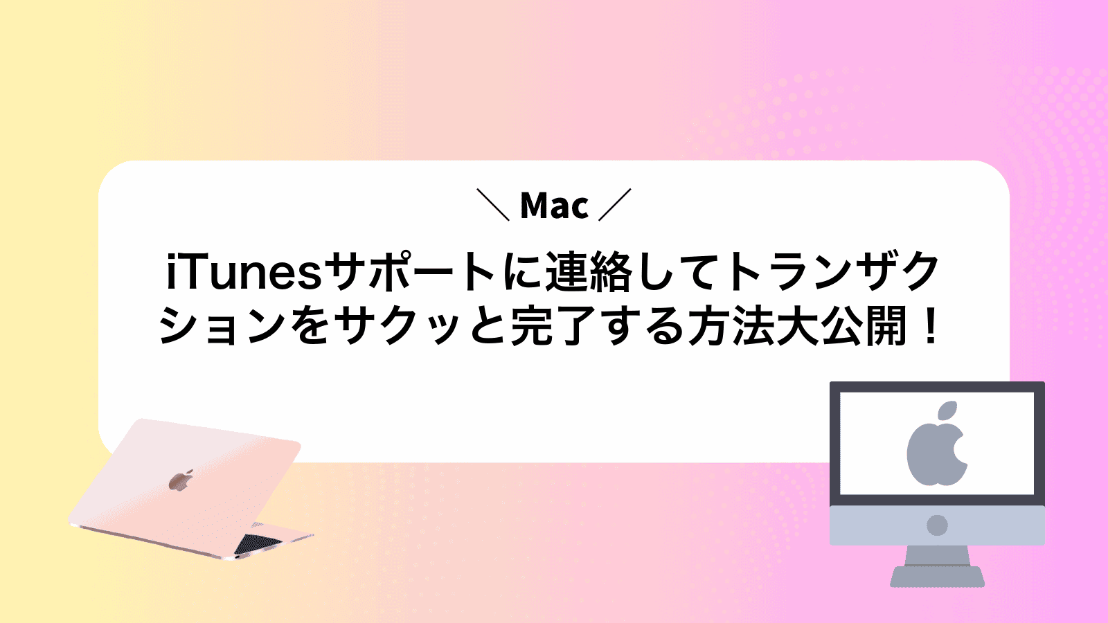 iTunesサポートに連絡してトランザクションをサクッと完了する方法大公開！
