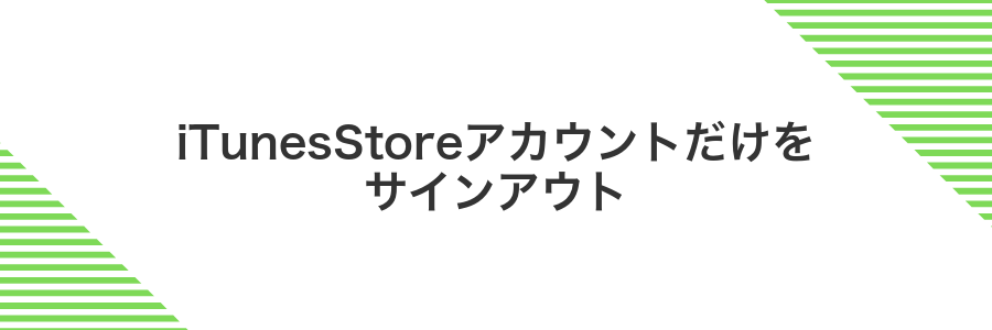 iTunesStoreアカウントだけをサインアウト