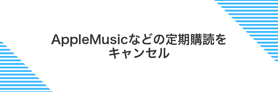 AppleMusicなどの定期購読をキャンセル