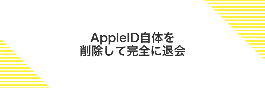 AppleID自体を削除して完全に退会