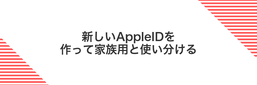 新しいAppleIDを作って家族用と使い分ける