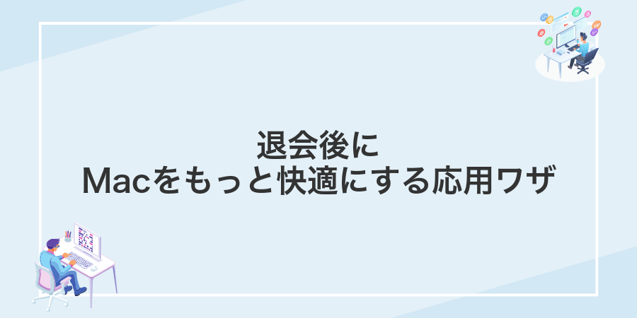 退会後にMacをもっと快適にする応用ワザ