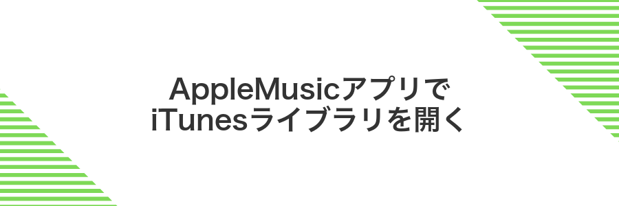 AppleMusicアプリでiTunesライブラリを開く