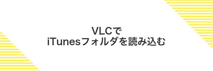 VLCでiTunesフォルダを読み込む