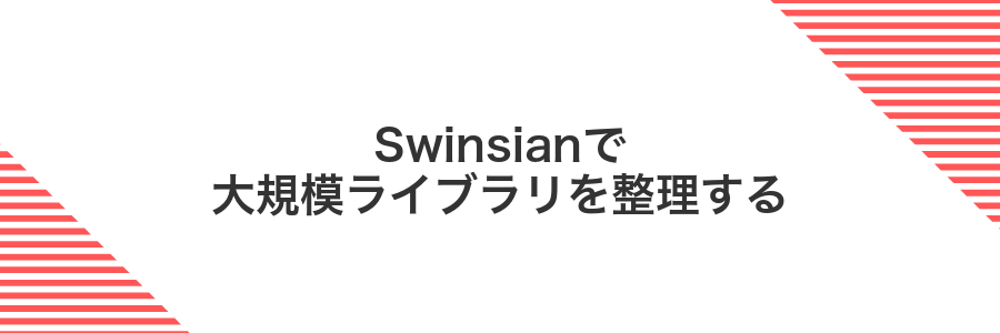 Swinsianで大規模ライブラリを整理する