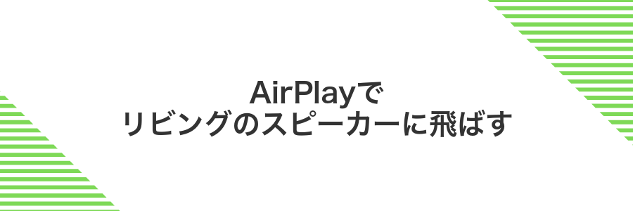 AirPlayでリビングのスピーカーに飛ばす