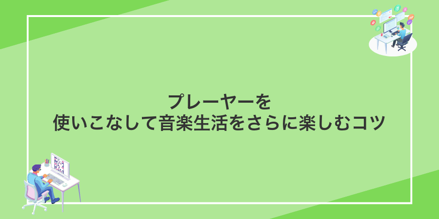 プレーヤーを使いこなして音楽生活をさらに楽しむコツ