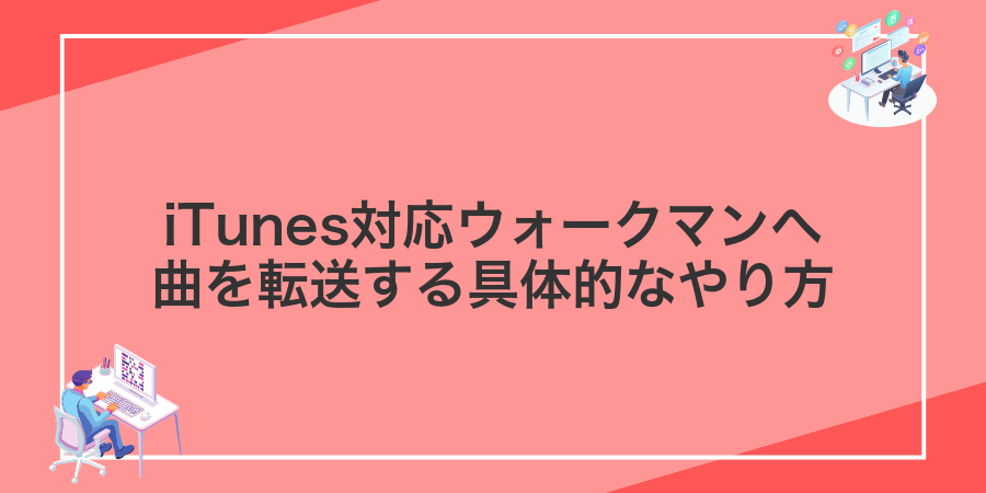 iTunes対応ウォークマンへ曲を転送する具体的なやり方