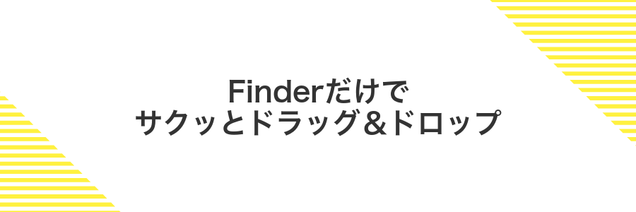 Finderだけでサクッとドラッグ＆ドロップ