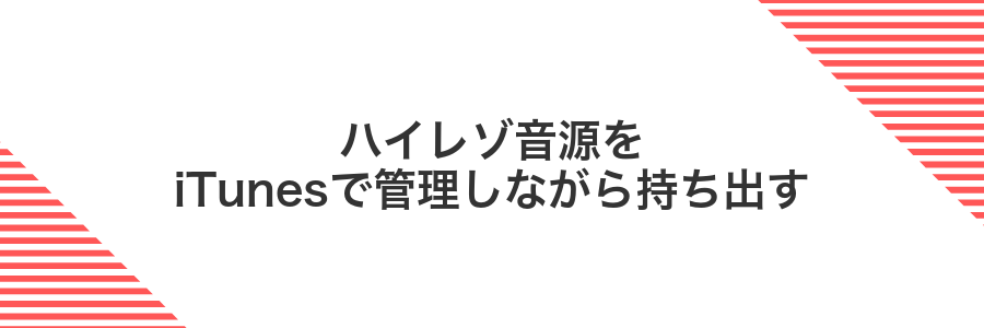 ハイレゾ音源をiTunesで管理しながら持ち出す