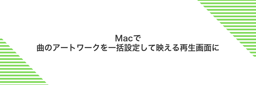 Macで曲のアートワークを一括設定して映える再生画面に