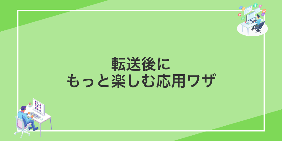 転送後にもっと楽しむ応用ワザ
