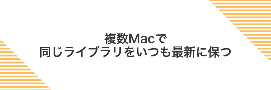 複数Macで同じライブラリをいつも最新に保つ