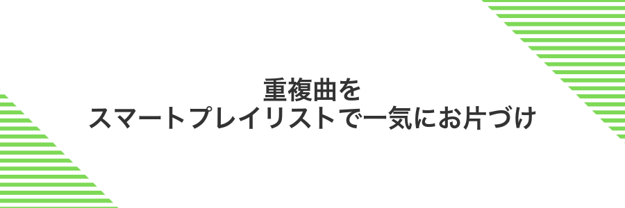 重複曲をスマートプレイリストで一気にお片づけ