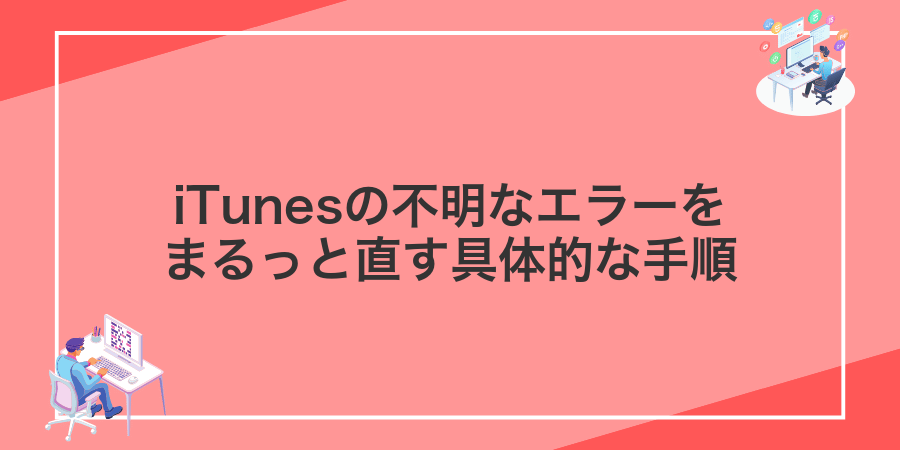 iTunesの不明なエラーをまるっと直す具体的な手順