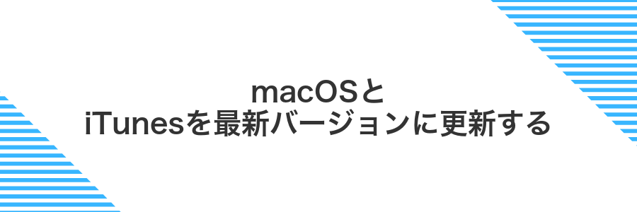 macOSとiTunesを最新バージョンに更新する