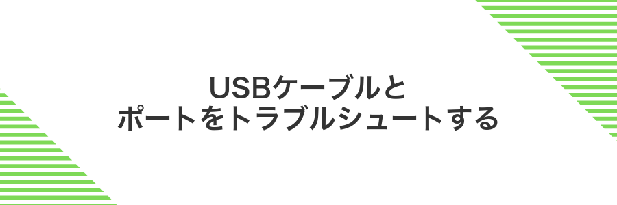 USBケーブルとポートをトラブルシュートする