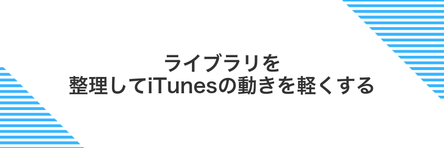 ライブラリを整理してiTunesの動きを軽くする