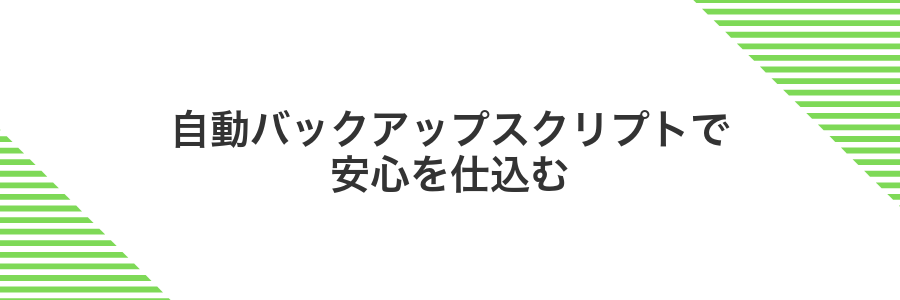 自動バックアップスクリプトで安心を仕込む