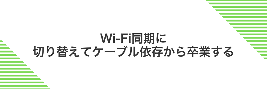 Wi-Fi同期に切り替えてケーブル依存から卒業する