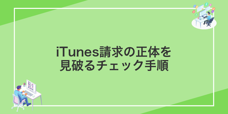 iTunes請求の正体を見破るチェック手順